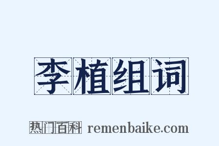 李植组词是什么意思的图片